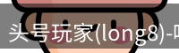 头号玩家官网